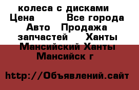 колеса с дисками › Цена ­ 100 - Все города Авто » Продажа запчастей   . Ханты-Мансийский,Ханты-Мансийск г.